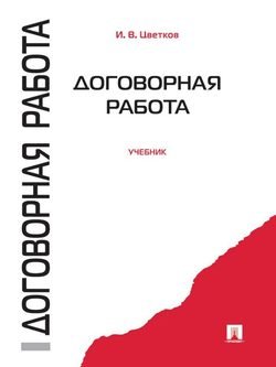 Договорная работа. Учебник