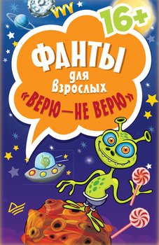 Фанты для взрослых «Верю – не верю»