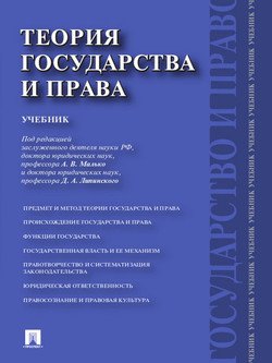 Теория государства и права. Учебник