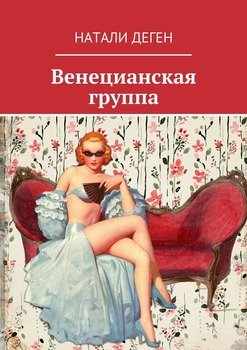 Венецианская группа