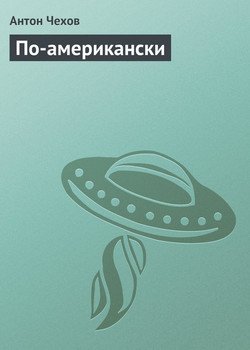 По-американски