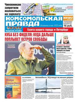 Комсомольская правда. Санкт-Петербург 135п-2016