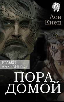 Пора Домой