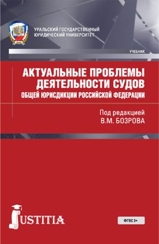 Актуальные проблемы деятельности судов общей юрисдикции Российской Федерации