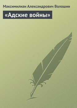 «Адские войны»