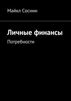 Личные финансы. Потребности