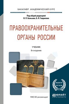 Правоохранительные органы России 6-е изд., пер. и доп. Учебник для академического бакалавриата