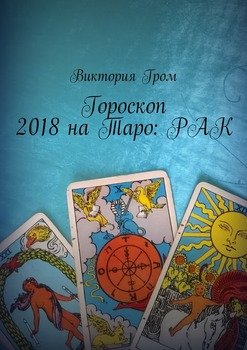 Гороскоп 2018 на Таро: Рак