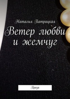 Ветер любви и жемчуг. Проза