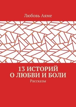 13 историй о любви и боли. Рассказы