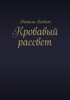 Кровавый рассвет