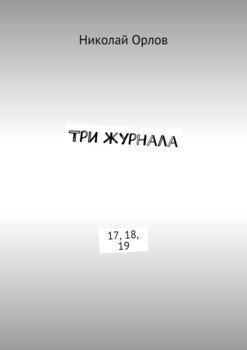 Три журнала. 17, 18, 19