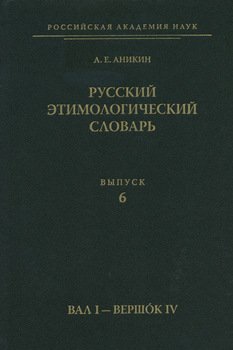 Русский этимологический словарь. ып. 6
