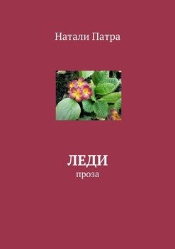 Леди. Проза