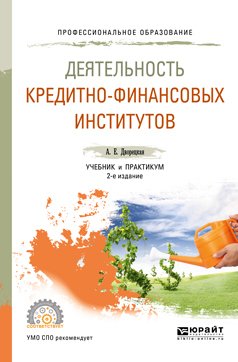 Деятельность кредитно-финансовых институтов 2-е изд., пер. и доп. Учебник и практикум для СПО