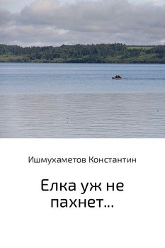 Елка уж не пахнет…