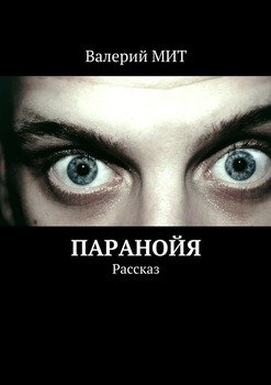 Паранойя. Рассказ