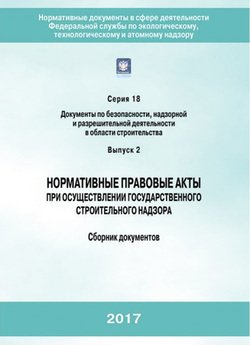 Нормативные правовые акты при осуществлении государственного строительного надзора. Сборник документов