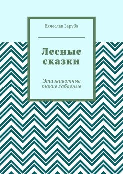 Лесные сказки. Эти животные такие забавные