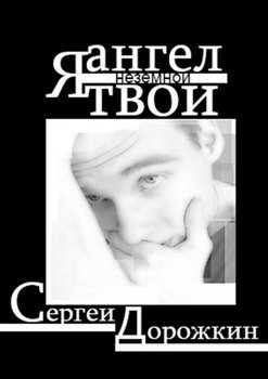 Я ангел твой неземной. Стихи