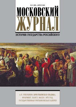 Московский Журнал. История государства Российского №8 2016