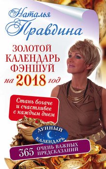 Золотой календарь фэншуй на 2018 год. 365 очень важных предсказаний. Стань богаче и счастливее с каждым днем