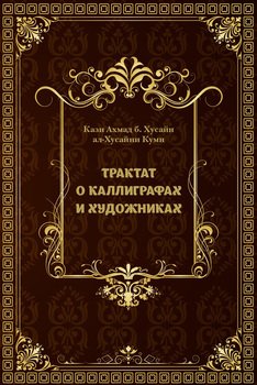 Трактат о каллиграфах и художниках