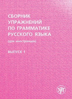 Сборник упражнений по грамматике русского языка . Выпуск 1