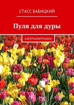 Пуля для дуры. Короткометражки
