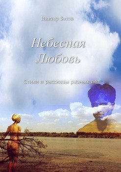 Небесная Любовь. Стихи и рассказы