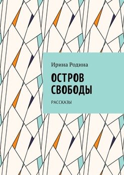 Остров Свободы. Рассказы