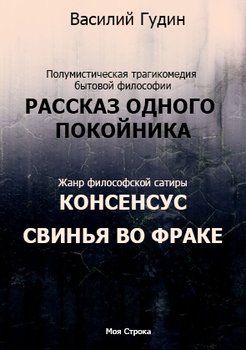Рассказ одного покойника. Консенсус. Свинья во фраке 
