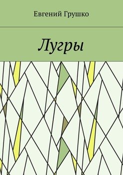 Лугры