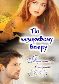 По лазоревому ветру