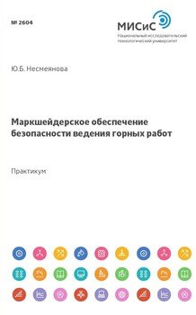 Маркшейдерское обеспечение безопасности ведения горных работ