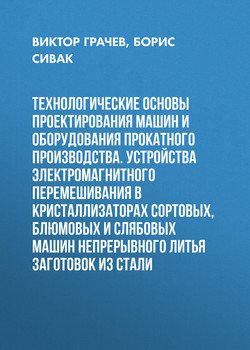 Технологические основы проектирования машин и оборудования прокатного производства. Устройства электромагнитного перемешивания в кристаллизаторах сортовых, блюмовых и слябовых машин непрерывного литья