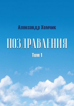 Поздравления. Том 1
