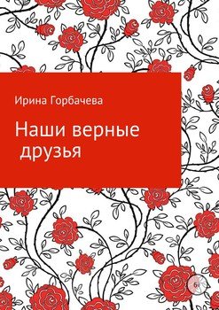 Наши добрые друзья