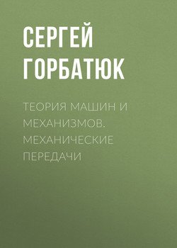 Теория машин и механизмов. Механические передачи