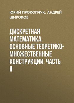 Дискретная математика. Основные теоретико-множественные конструкции. Часть II