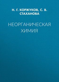 Неорганическая химия