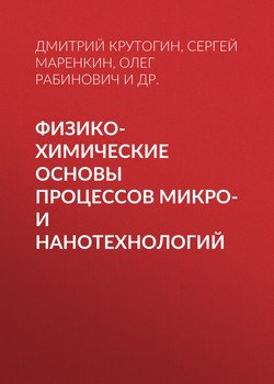 Физико-химические основы процессов микро- и нанотехнологий