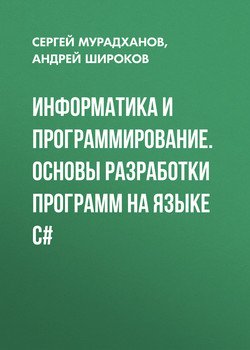 Информатика и программирование. Основы разработки программ на языке C#