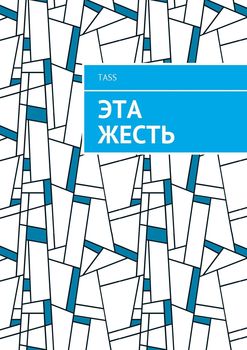 Эта жесть