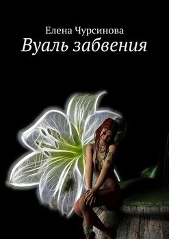 Вуаль забвения