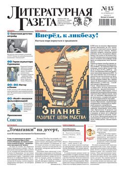 Литературная газета №15 2017