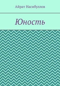 Юность