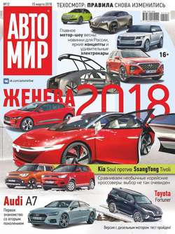 Автомир 12-2018