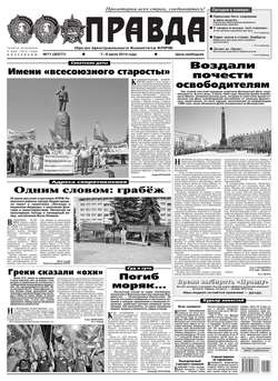 Правда 71-2015