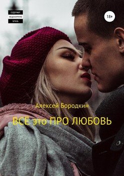 Всё это про любовь
